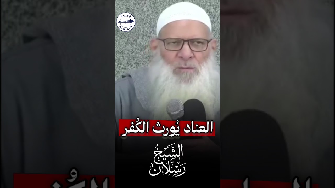 العناد يُورث الكُفر | الـشـيـخ رســـلان