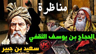 مناظرة التابعي سعيد بن جبير للحجاج بن يوسف الثقفي!!! ثبات الموقف وقوة الحجة!!