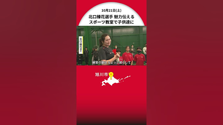 金メダリスト北口榛花選手が小学生にスポーツの魅力伝える 旭川市でスポーツ教室開催