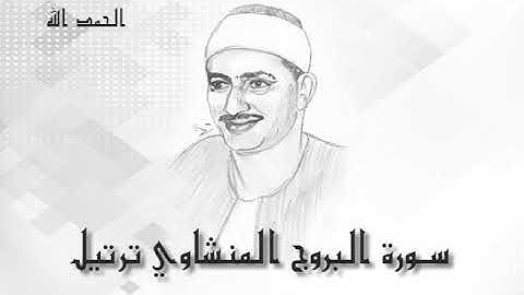 85 سورة البروج   محمد صديق المنشاوى (تسجيلات إذاعة القرآن الكريم)