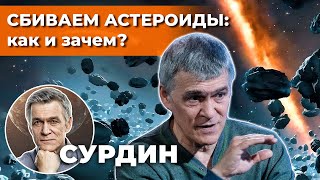 СУРДИН: проект DART, сбивать астероиды с орбиты - как и зачем? Неземной подкаст