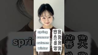 Seasons in Chinese – So Easy, So Fun!