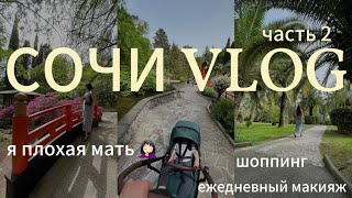 Сочи Vlog 2 | Я плохая мать 😳 | Шопинг 🛍️| Ежедневный макияж в отпуске | Дендрарий 🌴🌳🌲