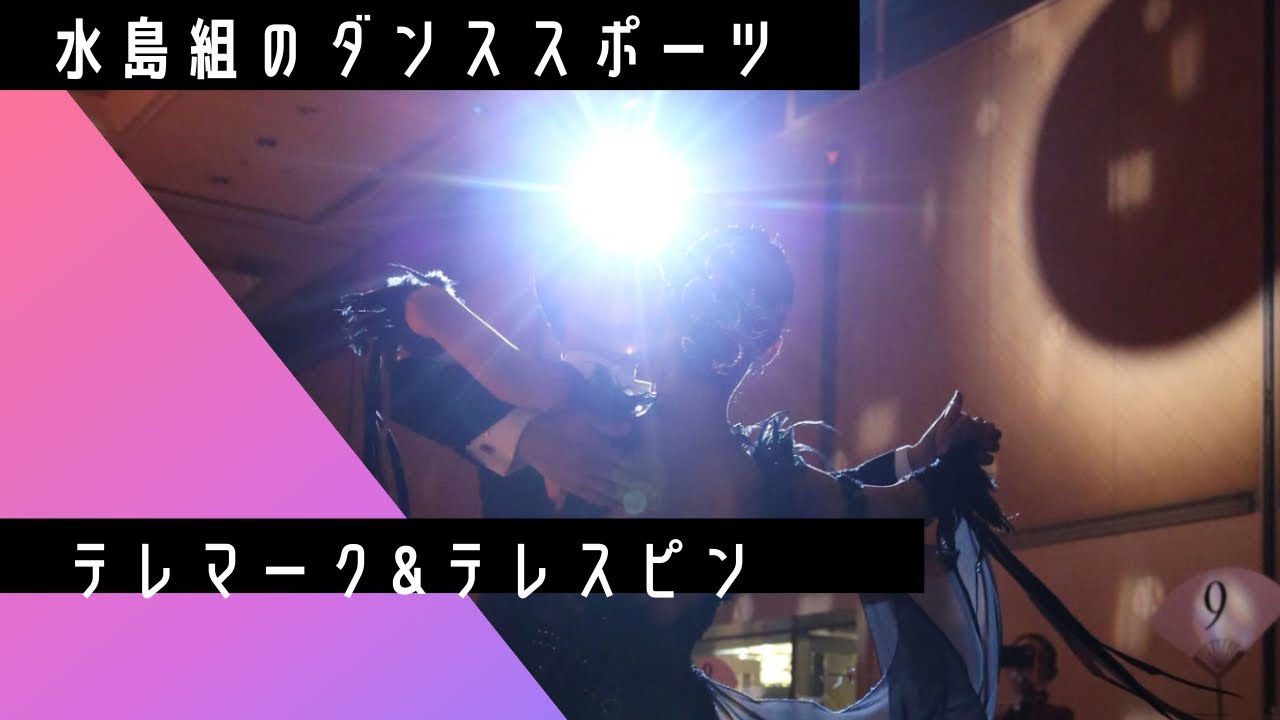 【 ダンススポーツ 】テレマーク＆テレスピン はこう踊ろう！