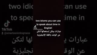 idioms about time in English عبارات باللغة الإنجليزية عن الوقت