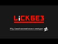 LICKBEZ #75: Самый массовый косяк в левой руке