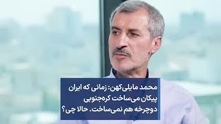 محمد مایلی‌کهن: زمانی که ایران پیکان می‌ساخت کره‌جنوبی دوچرخه هم نمی‌ساخت. حالا چی؟