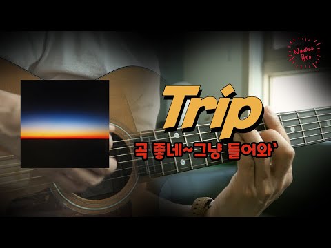 Trip - 릴러말즈(Leellamarz)