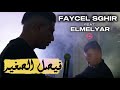Faycel Sghir Feat Elmelyar Hommage جناني مالح Audio Original Live 2025 Faycel Sghir Feat Elmelyar Hommage جناني مالح Audio Original Live 2025