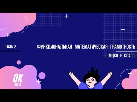 Функциональная математическая грамотность. Часть 2. Задачи №№ 6, 7, 8.1, 8.2. Математика. 6 класс