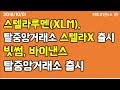 [비트코인뉴스 팡] 스텔라루멘(XLM), 탈중앙화거래소 스텔라X로 1달러 향해 달린다 / 바이낸스, 탈중앙거래소 출시가 시장에 미치는 영향