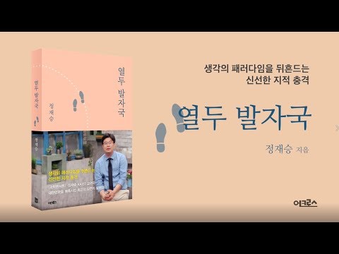 정재승 교수가 직접 이야기하는, 책 《열두 발자국》