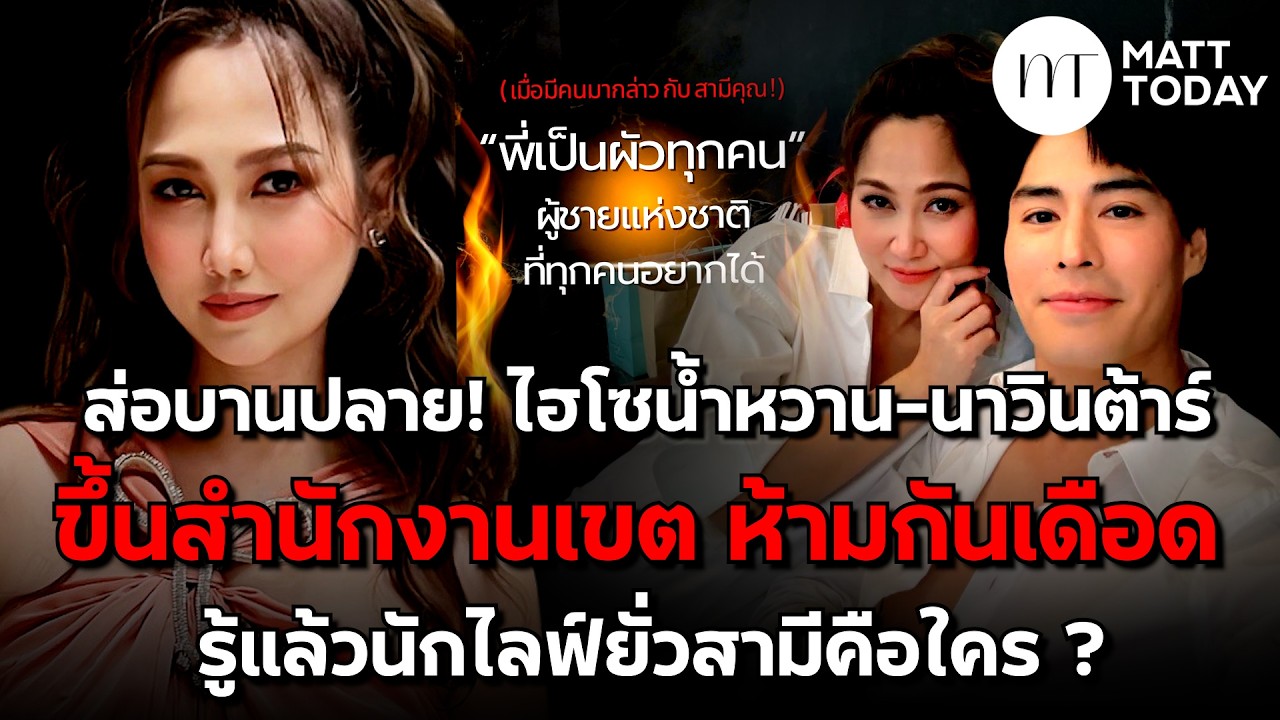 ส่อบานปลาย! “ไฮโซน้ำหวาน-นาวินต้าร์” ขึ้นสำนักงานเขต ห้ามกันเดือด รู้แล้วนักไลฟ์ยั่วสามีคือใคร ?