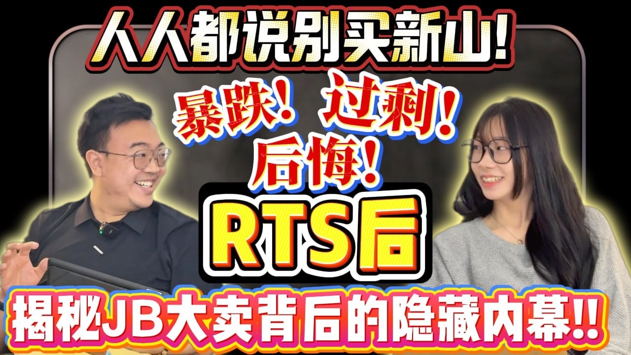 ⚠️外国人和富人都不理智吗？为什么大家都说现在不能买新山房产了，新山项目还是大卖，里面到底隐藏着什么问题呢！？