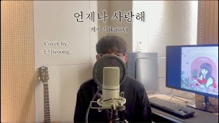💛케이시(kassy) - 언제나 사랑해ㅣCover by 웅이woongㅣ남자 버전ㅣMale ver.ㅣ