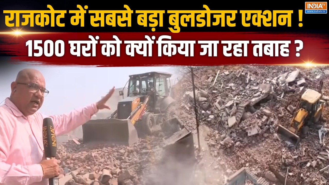 Bulldozer Action in Rajkot: राजकोट में चला सबसे बड़ा डिमोलिशन अभियान, जानिए क्या है पूरा मामला ?