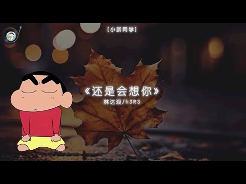 《还是会想你》 原唱：林达浪/h3r3 | ✨cover: 正南，阿呆，风间 & 小新✨｜ 你教会我怎么爱你 却没教会我如何忘记你～