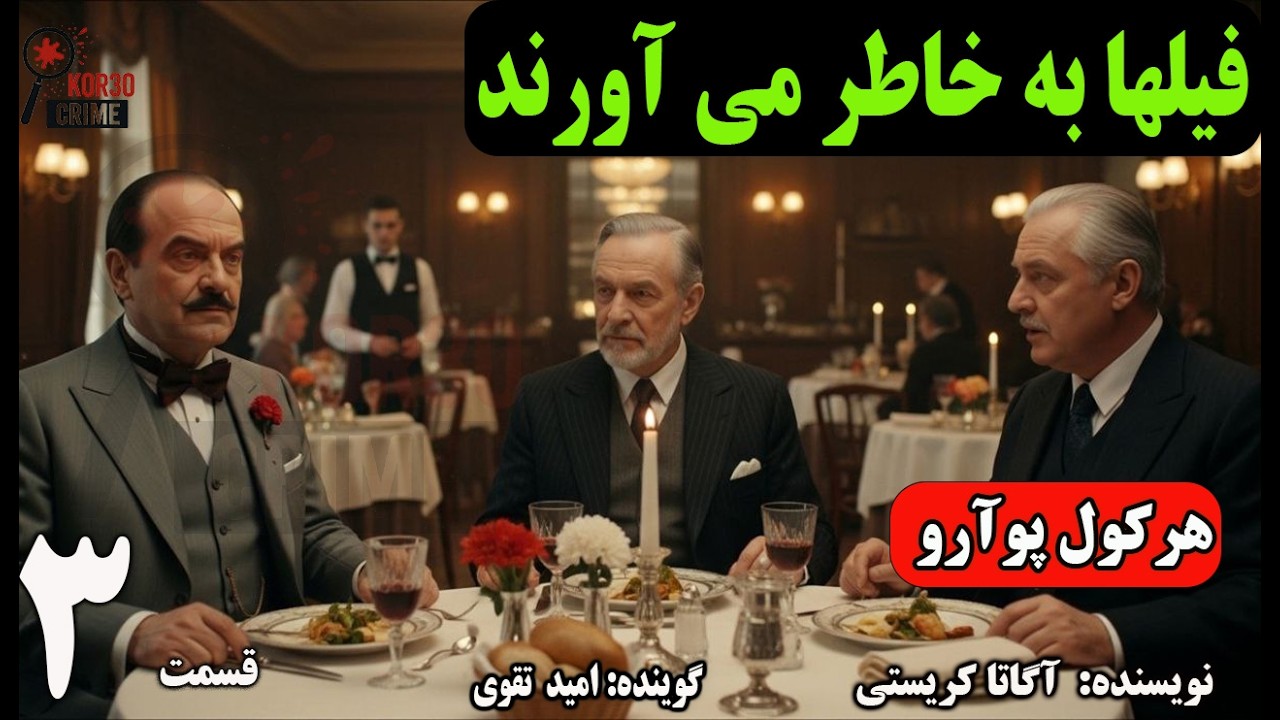 کتاب صوتی فیل ها به خاطر می آورند. هرکول پوآرو .(Part 3) قسمت سوم