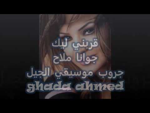 قربنيليك جوانا ملاح