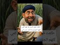 طلعت فوق الجبل هز الهوا كمي كلهم اتجوزو وانا قاعد جنب امي  مصر ضحك 