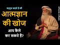 आत्मज्ञान की खोज कैसे करे? | Sadhguru Latest Speech in Hindi 2021 | Sadhguru Hindi Gyan