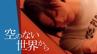 【公式予告編】『空のない世界から』2023年6月25日DVDリリース
