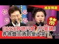 驕傲有兩粒 白冰冰妙語連發尺度 不能講 弄得費玉清哄堂大笑 費玉清時間 純享段子 EP165 白冰冰 驕傲有兩粒 白冰冰妙語連發尺度 不能講 弄得費玉清哄堂大笑 費玉清時間 純享段子 EP165 白冰冰