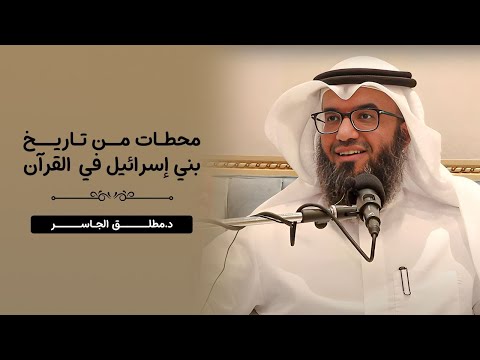 مَحطَّات من تاريخ بني إسرائيل في القرآن || د.مطلق الجاسر