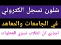 شلون تسجل الكتروني في الجامعات والمعاهد من خلال تطبيق هبك