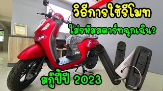 ฮอนด้าสกู๊ปปี้ปี2023วิธีใช้รีโมท/วิธีใส่รหัสสตาร์ทฉุกเฉิน/ต้าบากี้/นัดพบบางใหญ่