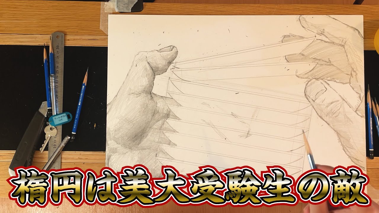 多摩美入試1位のデッサンが凄い【プロダクトデザイン】