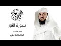 سورة النور لـ فضيلة الشيخ محمد العريفي 
