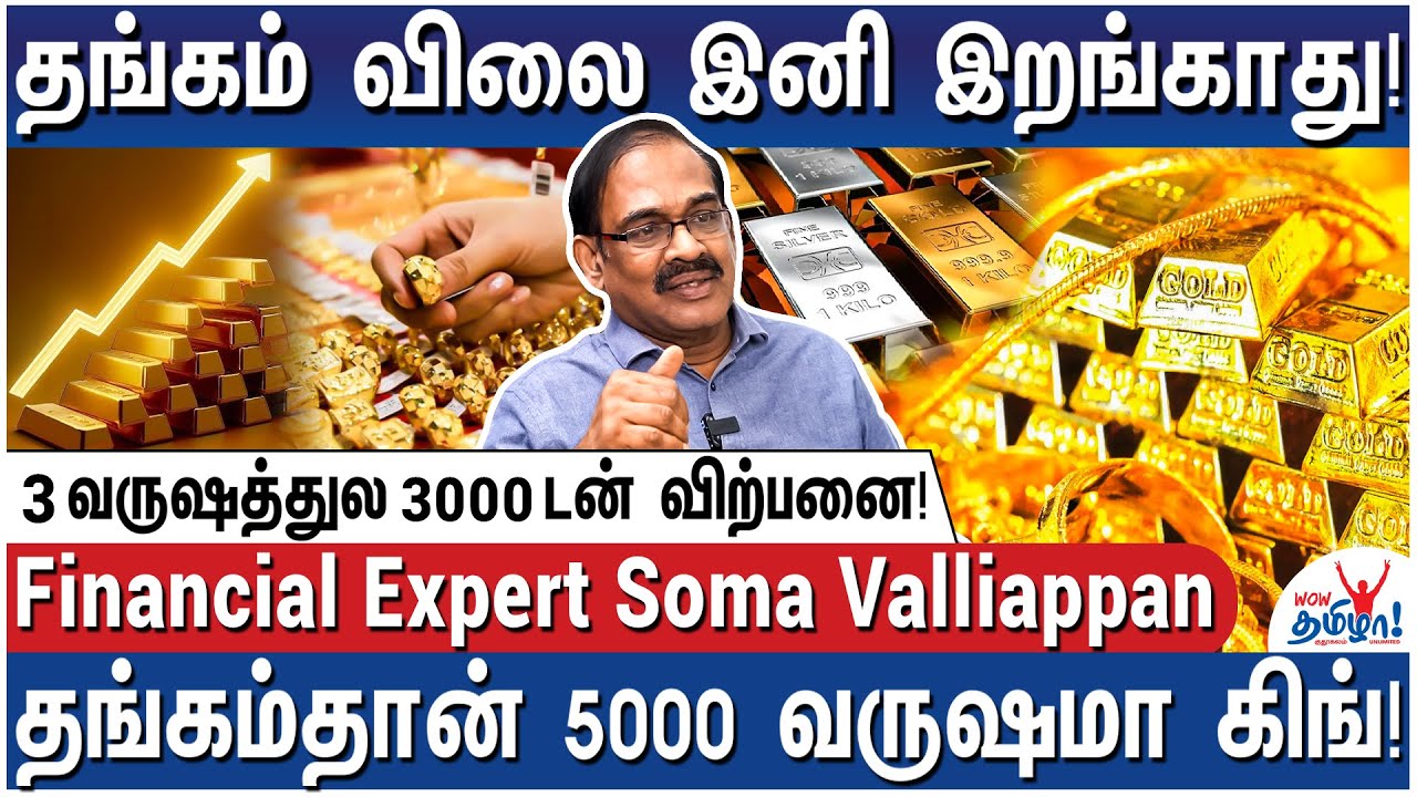 ஒரே வருஷத்தில் 60% வளர்ச்சி! தங்கத்தில் முதலீடு செய்யலாமா? - Financial Expert Soma Valliappan