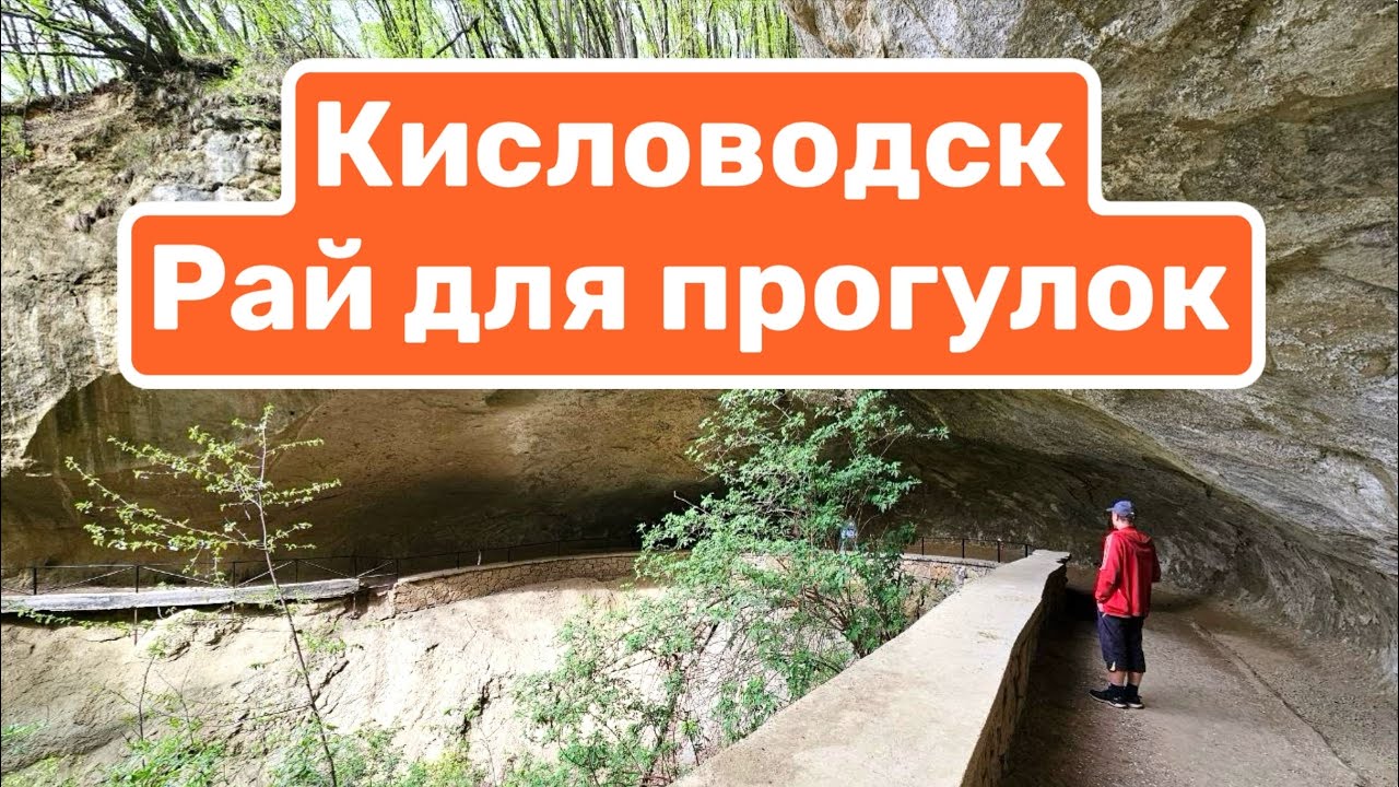 Кисловодск - Рай для Прогулок | Терренкуры | Кисловодский Парк