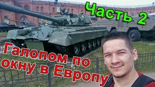 Санкт-Петербург. Галопом по окну в Европу. Часть 2