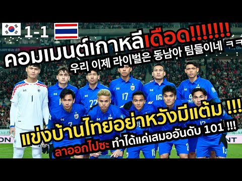 แข่งบ้านไทยอย่าหวังมีแต้ม ลาออกไปซะ ทำได้แค่เสมออันดับ 101 คอมเมนต์เกาหลีใต้เดือด เกาหลีใต้ 1-1 ไทย