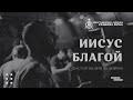 Иисус благой.  Андрей Андрейчук.  23.06.2021