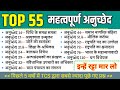 संविधान के महत्वपूर्ण अनुच्छेद | Top 55 Articles important question | Polity gk questions |samvidhan
