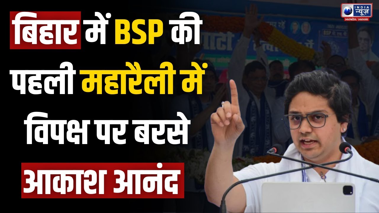 BSP Rally In Bihar: बिहार चुनाव प्रचार की पहली ही रैली में Akash Anand विपक्ष पर बोला हमला! Mayawati