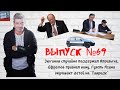 Выпуск №69 Коммунист Зюганов неожиданно поддержал Алоизыча