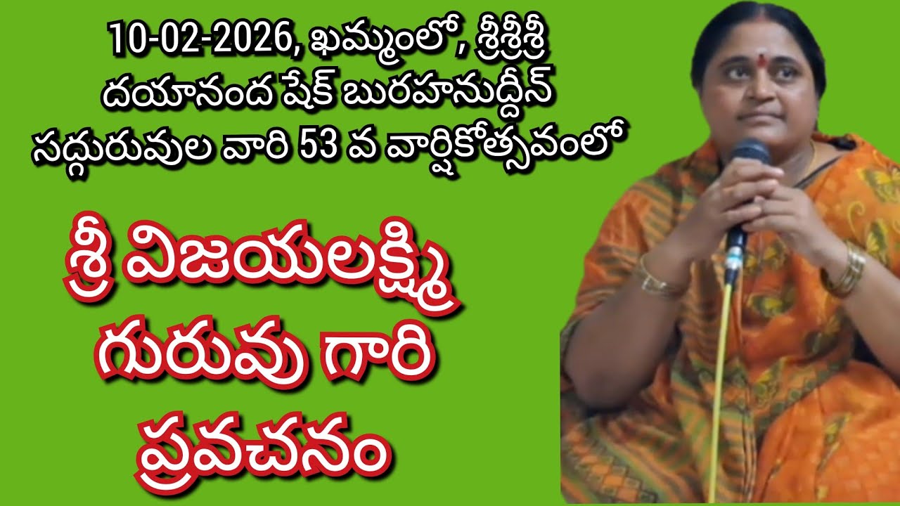 శ్రీ విజయలక్ష్మి గురువు గారి ప్రవచనం