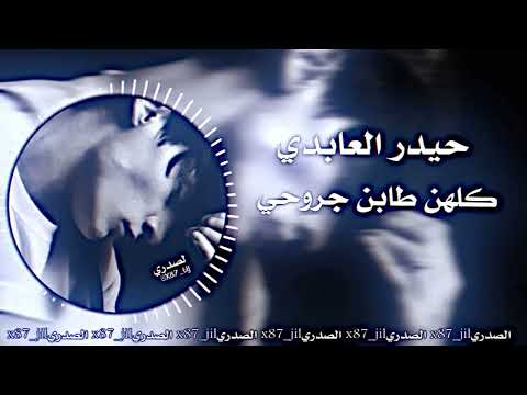 ريماكس حزين حيدر العابدي كلهن طابن جروحي بس جرح الاخو بروحي ريماكس حزين 2023 