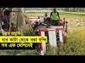 বড় কম্বাইন হারভেস্টার এখন বাংলাদেশে | আধুনিক কৃষি প্রযুক্তি | Combine Harvester Price in Bangladesh