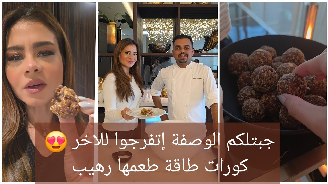 جبتلكم الوصفة إتفرجوا للاخر 😍 كورات طاقة طعمها رهيب #سالي_فؤاد 