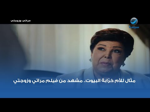 مثال للأم خر ابة البيوت مشهد من فيلم مراتي وزوجتي