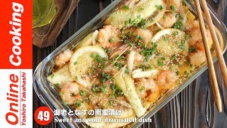 海老と茄子の南蛮漬け【#49】│ Sweet and sour marinated dish (using shrimp and eggplant )