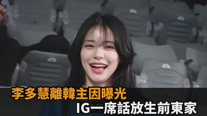 李多慧離韓詳情曝光！因IG一席話放生前東家　球迷心疼：來台灣定居吧－全民話燒 - 天天要聞