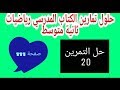 حل التمرين 20 صفحة 111 رياضيات ثانية متوسط الجيل الثاني