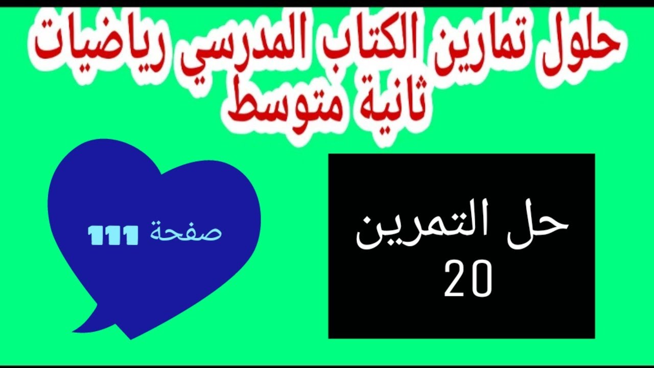حل التمرين 20 صفحة 111 رياضيات ثانية متوسط الجيل الثاني