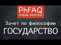 Зачем нам нужно государство  Очень кратко